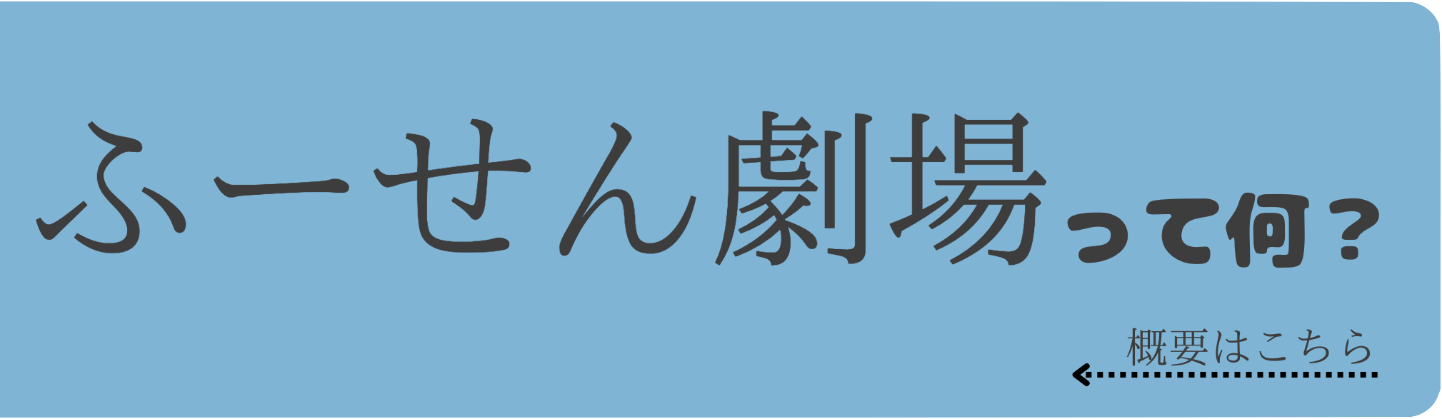 ふーせん劇場って何？